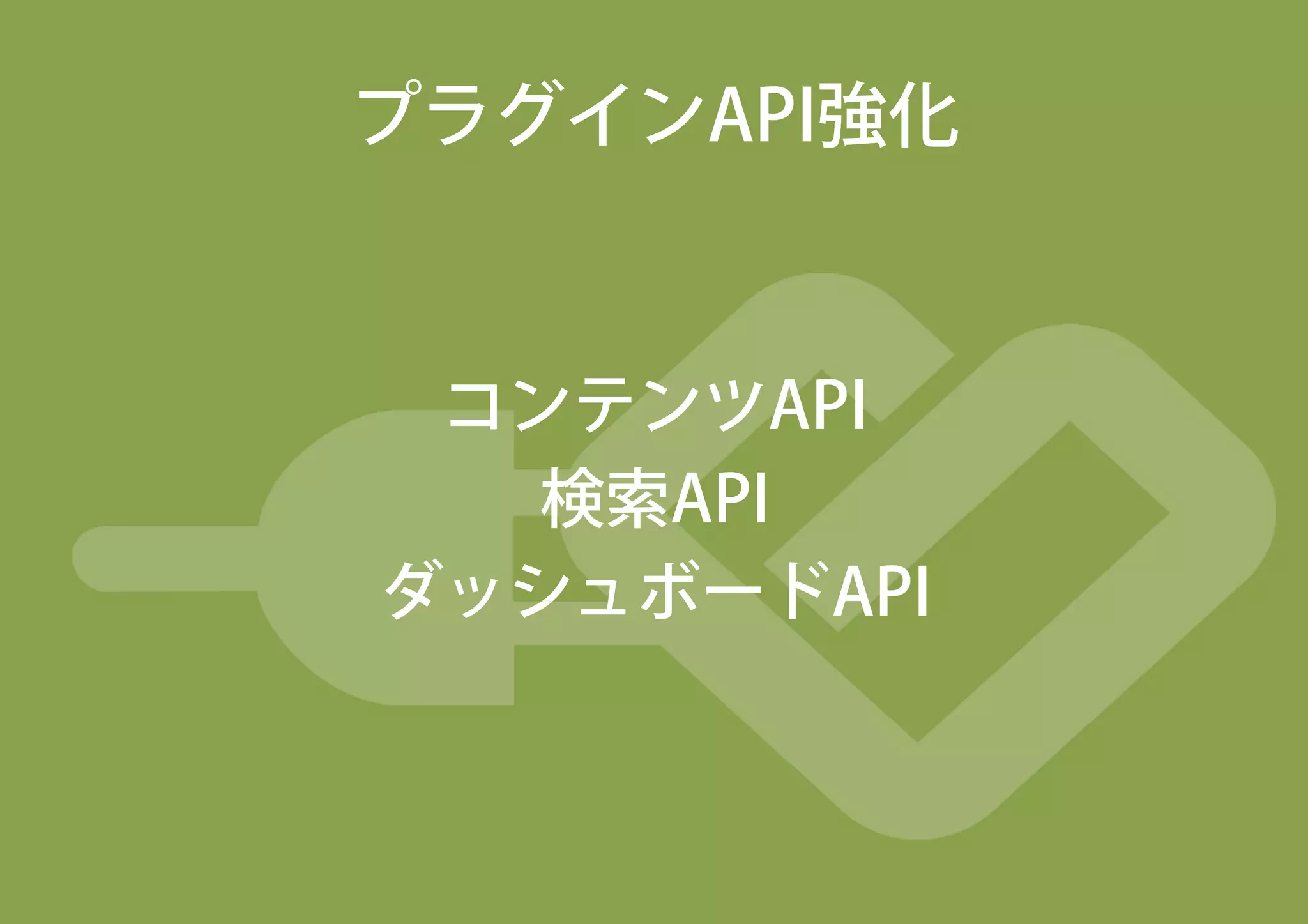 今後出てきそうなプラグイン
外部連携が主流に
 