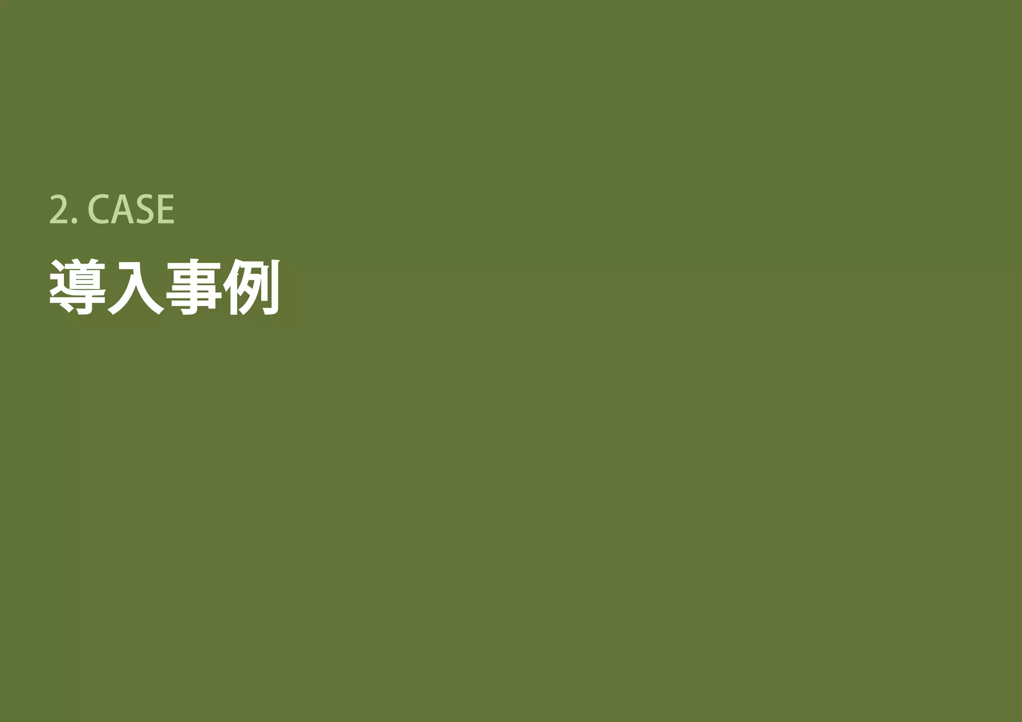 導入事例
2. CASE
 