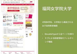 福岡女学院大学
4学部8学科、大学院から構成される
女子高等教育機関
•  MovableTypeから全ページを移行
•  タブによる新着情報のフィルタリ
ング機能
 