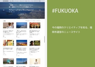 #FUKUOKA
今の福岡のクリエイティブを知る、福
岡市運営のニュースサイト
 