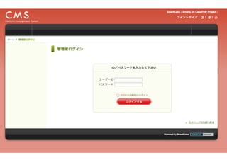 メールフォームとフィード機能のみ
テンプレートエンジンに Smarty を利用
CMSの土台（＝ライブラリ）として利用
一般公開はまだ
（ダサい）
 