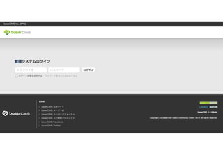 baserCMS 2 をリリース
管理システムをリニューアル
ロリポップ！簡単インストール搭載
 