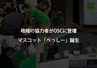 地域の協力者がOSCに登壇
マスコット「べっしー」誕生
 