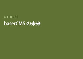 baserCMS v3.1.0 の新機能
今冬リリース予定
 