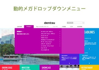 動的ローカルナビゲーション
ユニットテストの拡充
↓
安心して開発できる環境の整備
 
