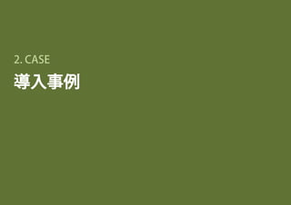 導入事例
2. CASE
 