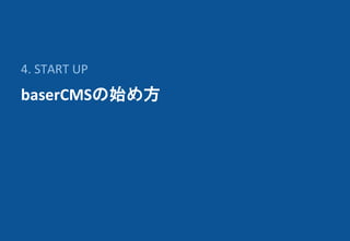 baserCMSの始め方
4. START UP
 