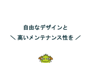 自由なデザインと
＼ 高いメンテナンス性を ／
 
