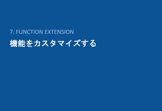 機能をカスタマイズする
7. FUNCTION EXTENSION
 