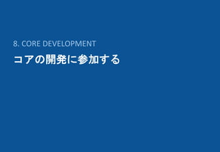 コアの開発に参加する
8. CORE DEVELOPMENT
 