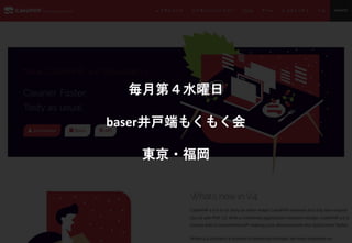 毎月第４水曜日
baser井戸端もくもく会
東京・福岡
 