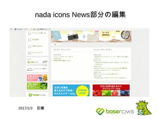 nada icons News部分の編集
2017/1/3 　記載
 