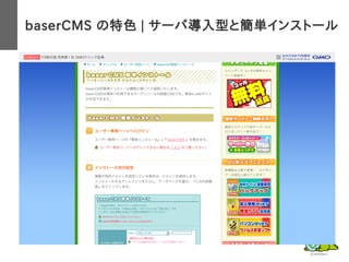 baserCMS の特色 | サーバ導入型と簡単インストール
　
コーポレート
情報ポータル
オフィシャル
ブランド
教育関連
その他多数!
 