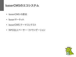 baserCMSのエコシステム
●
baserCMS の歴史
●
baserマーケット
●
baserCMS テーマコンテスト
●
NPO法人ベーサー・ファウンデーション
 