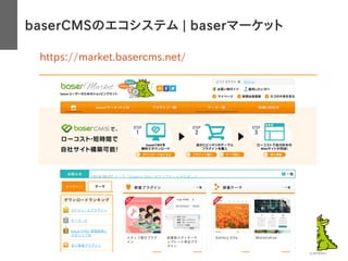 baserCMSのエコシステム | baserマーケット
https://market.basercms.net/
 