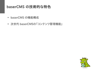 baserCMS の技術的な特色
●
baserCMS の機能構成
●
次世代 baserCMSの「コンテンツ管理機能」
 