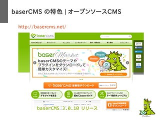 baserCMS の特色 | オープンソースCMS
http://basercms.net/
 