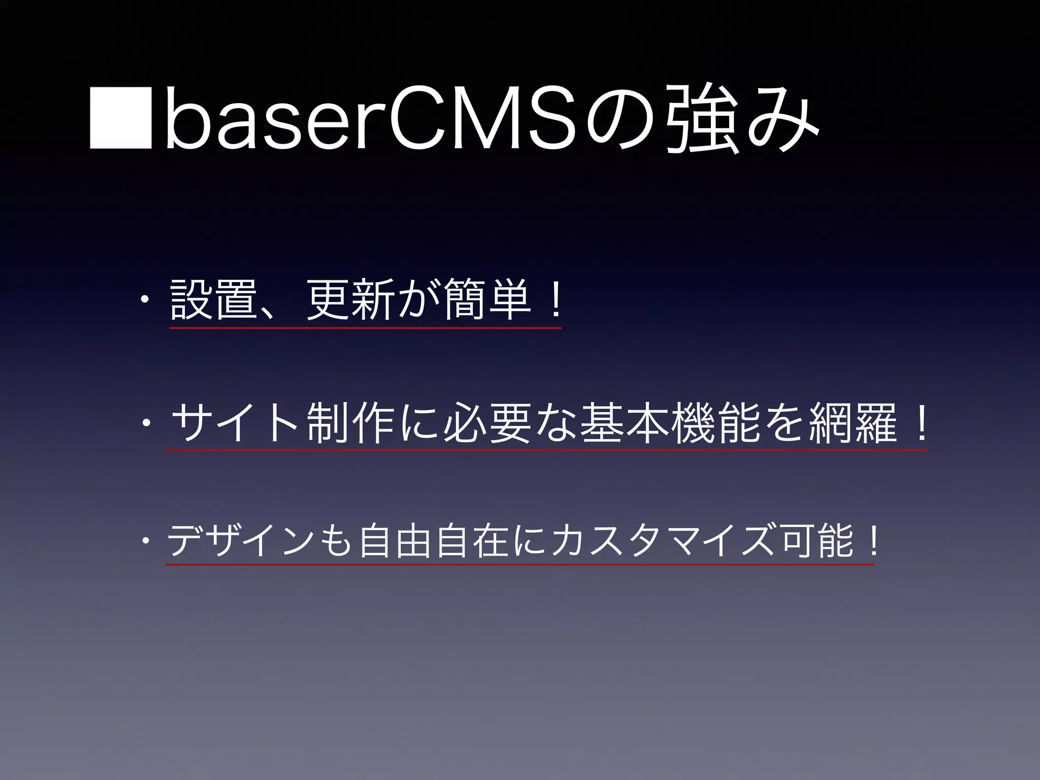 ■baserCMSの強み
・設置、更新が簡単！
・サイト制作に必要な基本機能を網羅！
・デザインも自由自在にカスタマイズ可能！
 