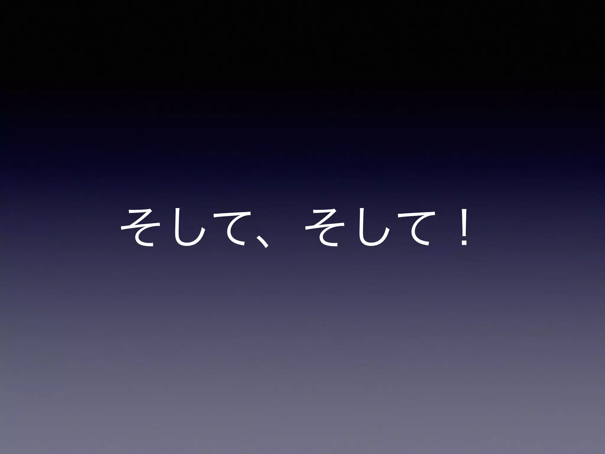 そして、そして！
 