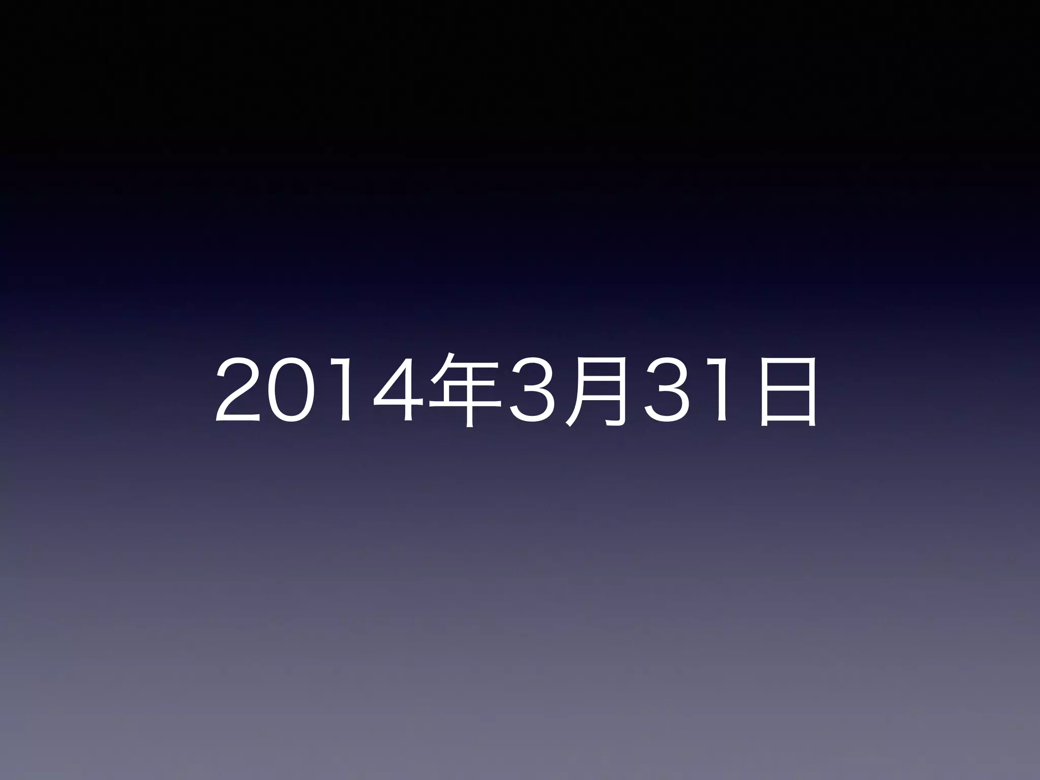 2014年3月31日
 