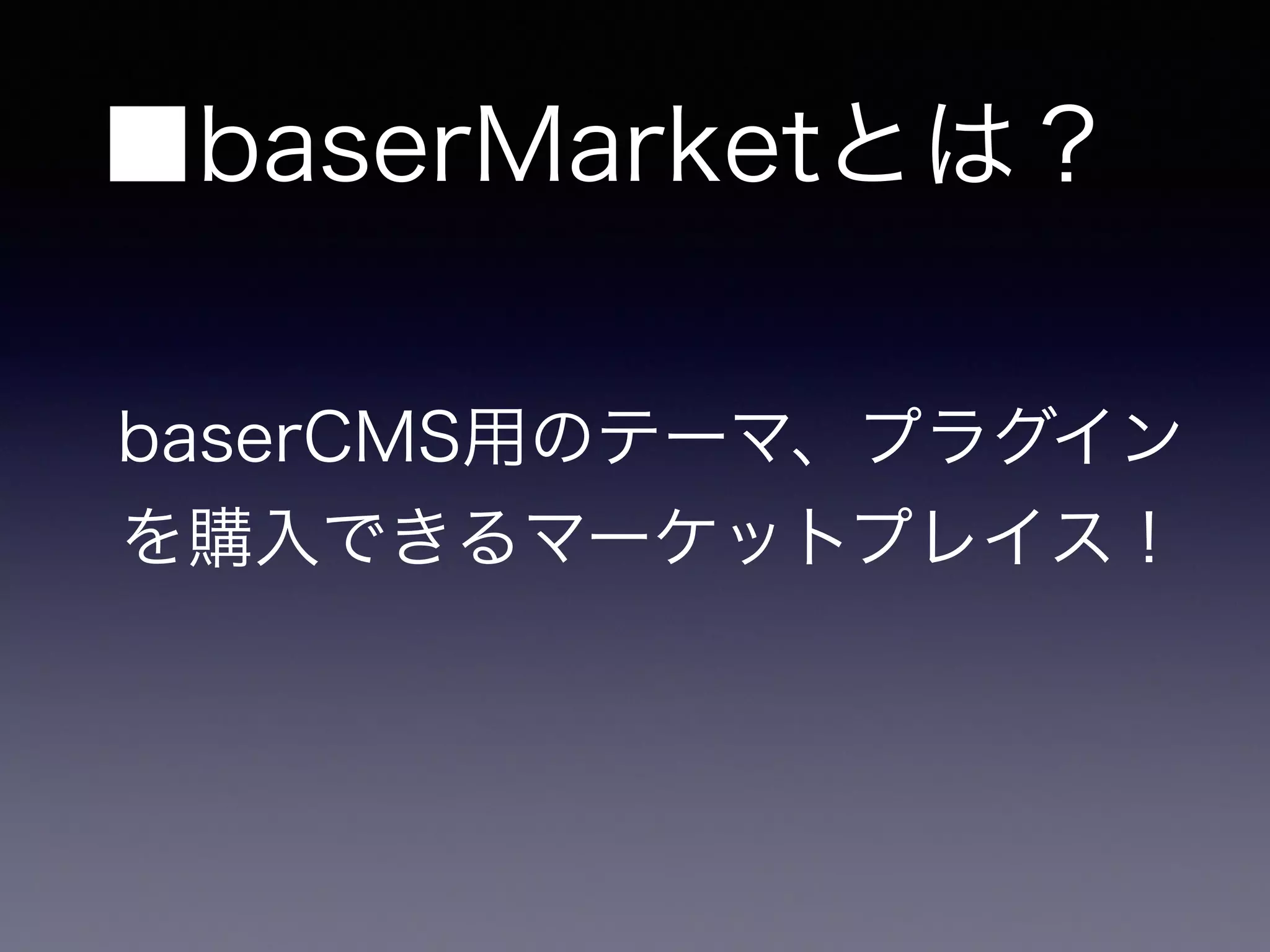 ■baserMarketとは？
baserCMS用のテーマ、プラグイン
を購入できるマーケットプレイス！
 