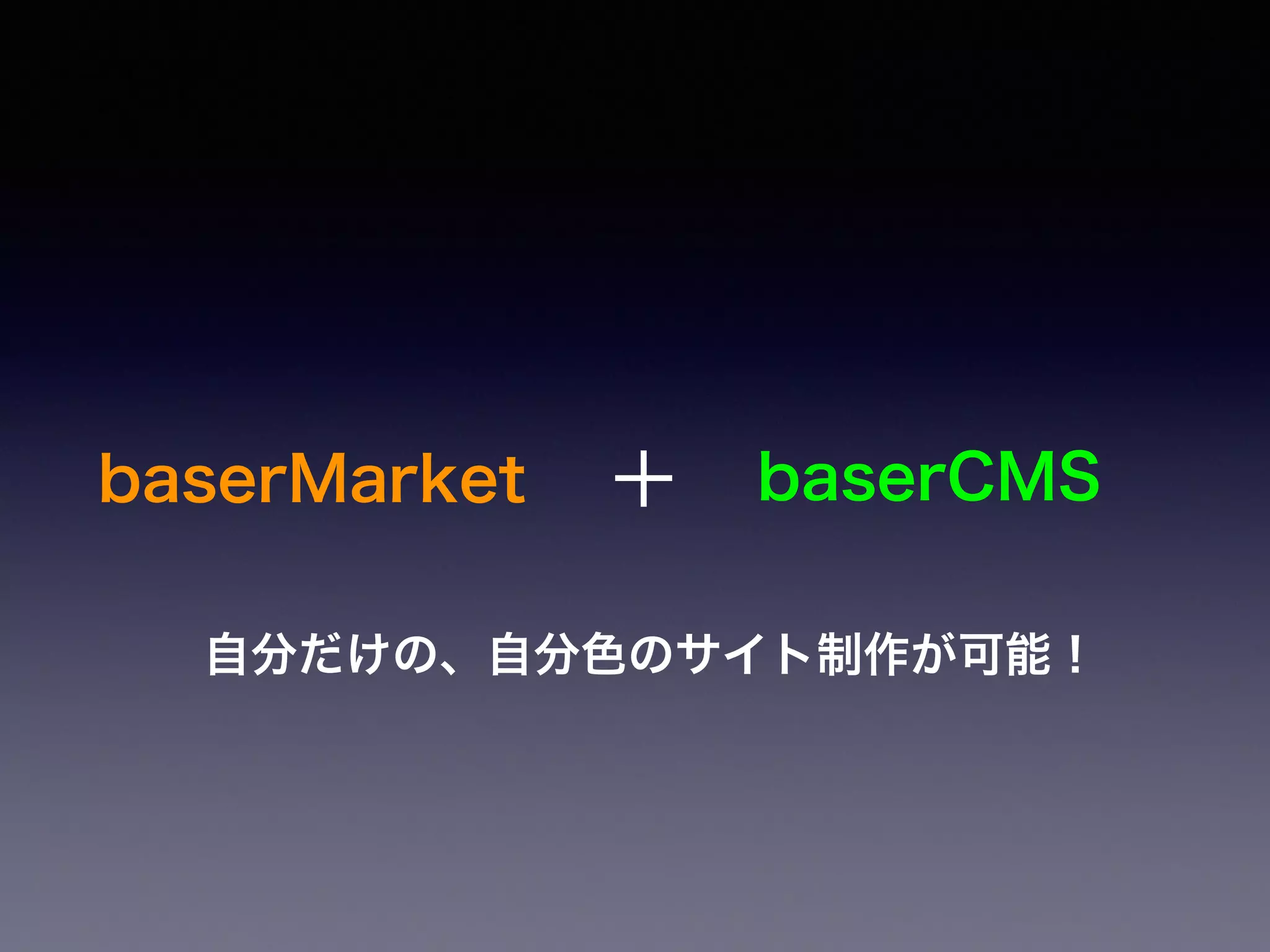 ＋
自分だけの、自分色のサイト制作が可能！
baserMarket baserCMS
 