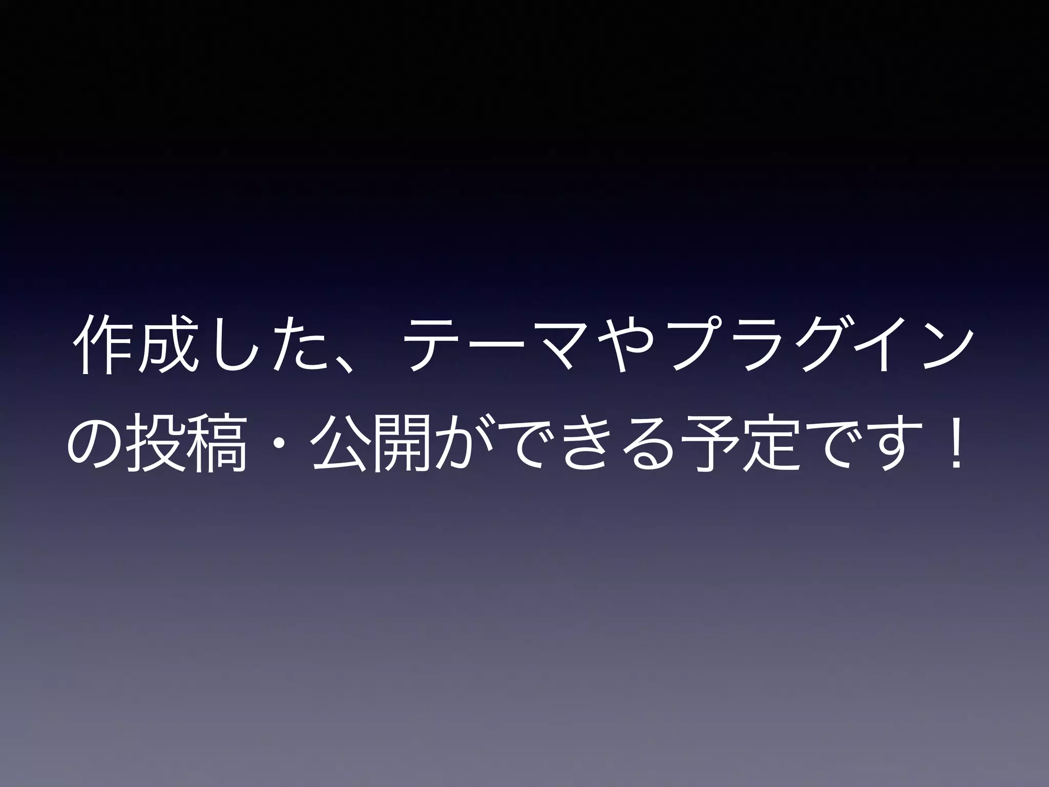 作成した、テーマやプラグイン
の投稿・公開ができる予定です！
 