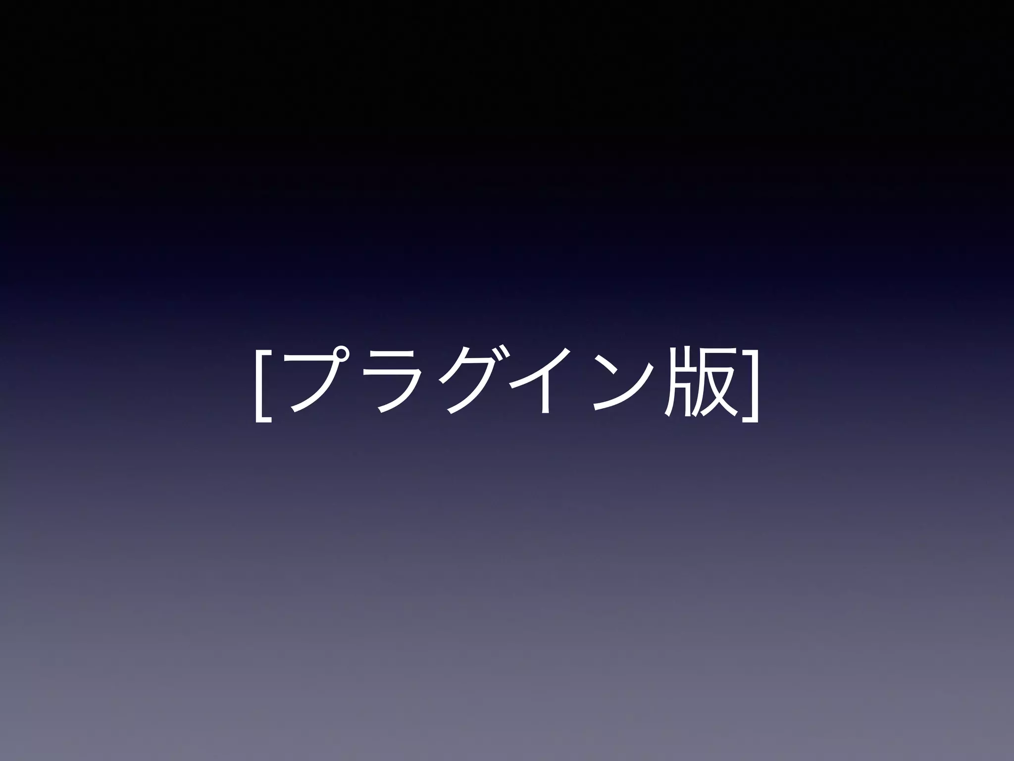 [プラグイン版]
 