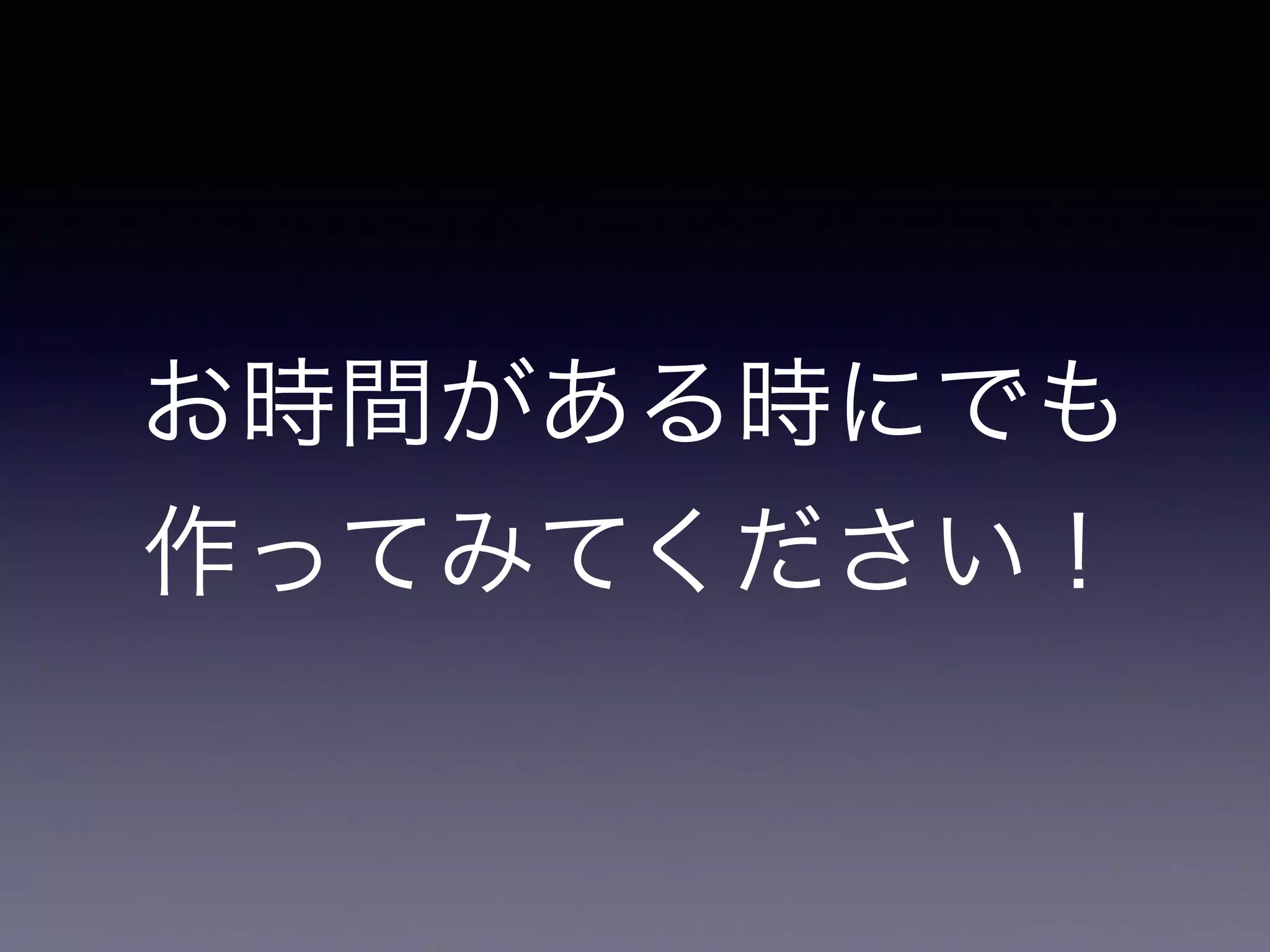 お時間がある時にでも
作ってみてください！
 