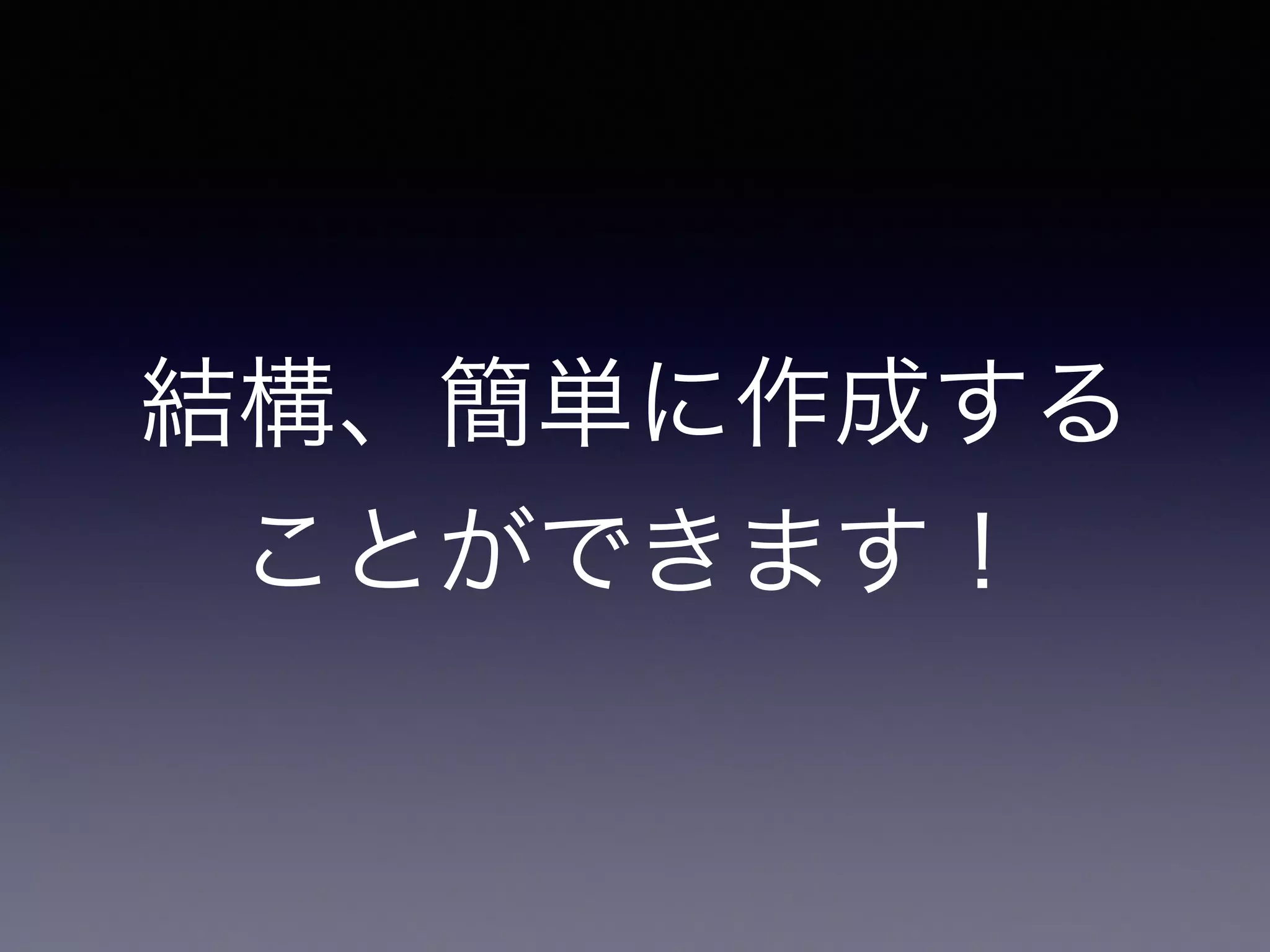 結構、簡単に作成する
ことができます！
 