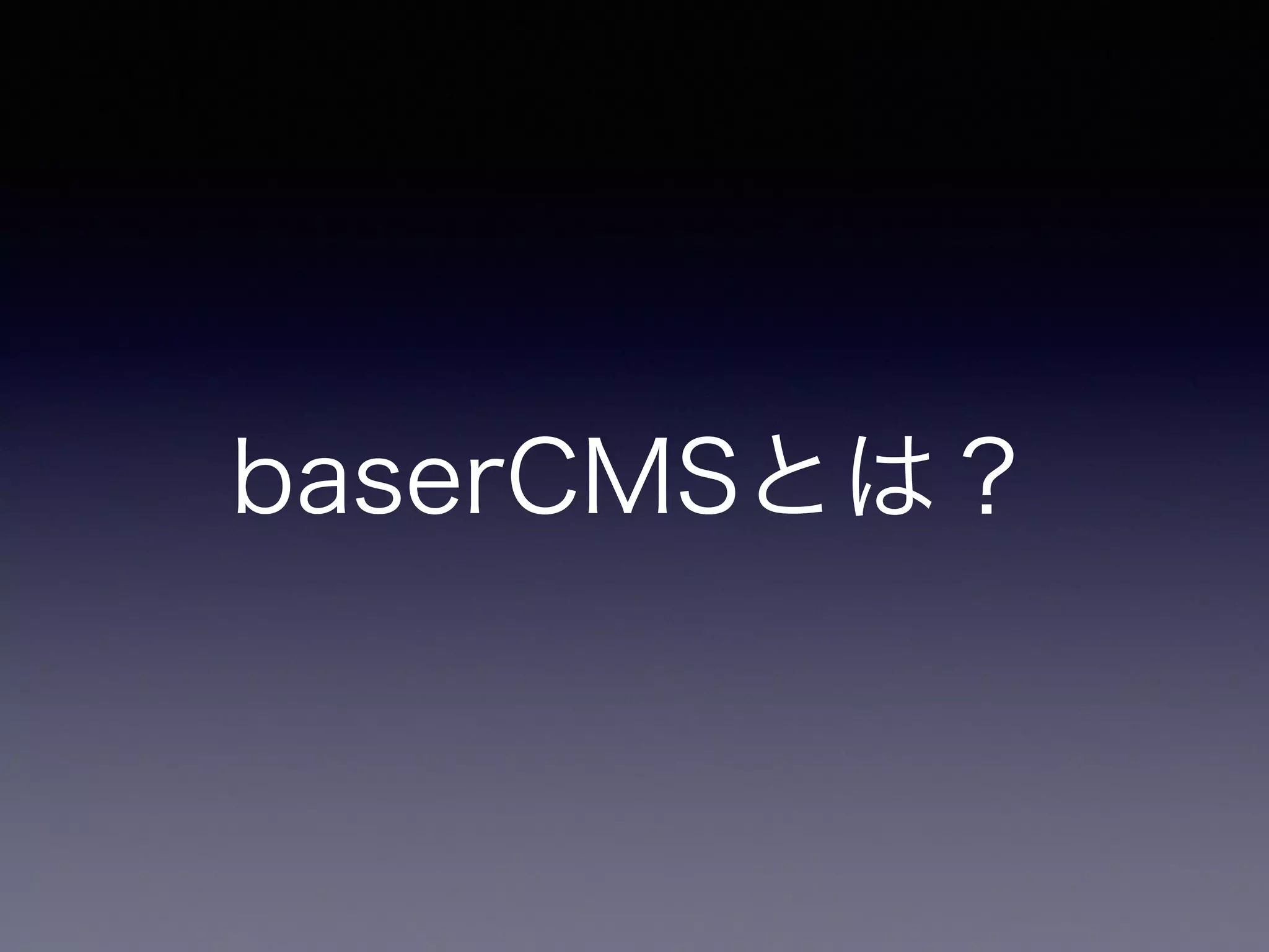 baserCMSとは？
 