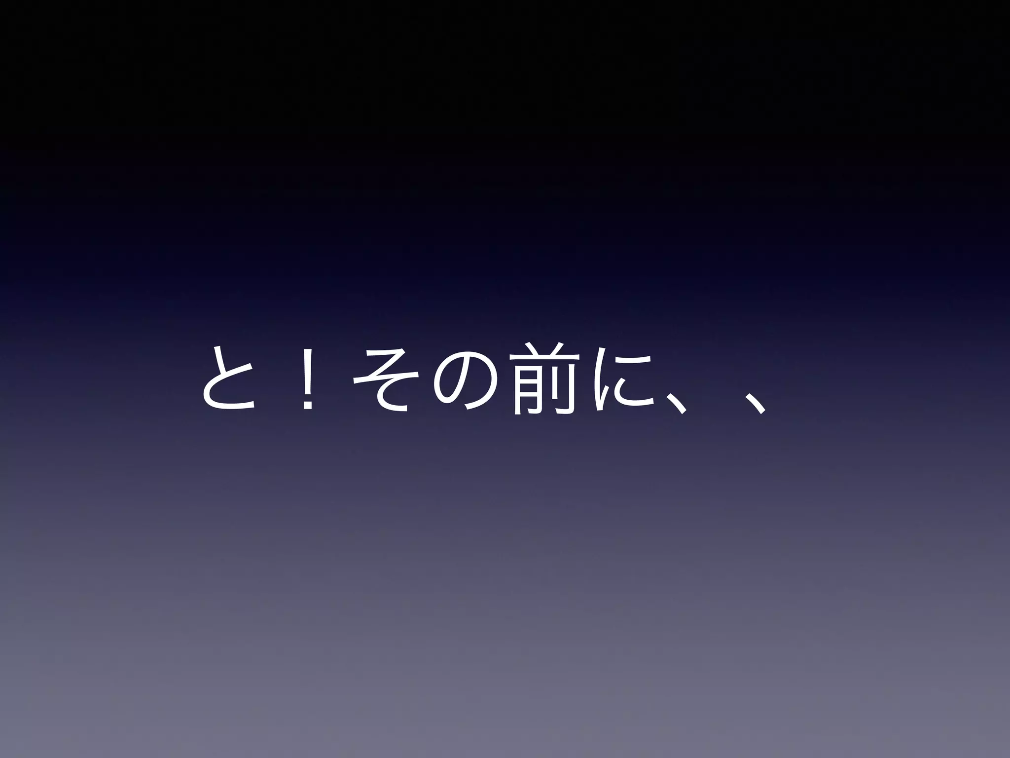 と！その前に、、
 