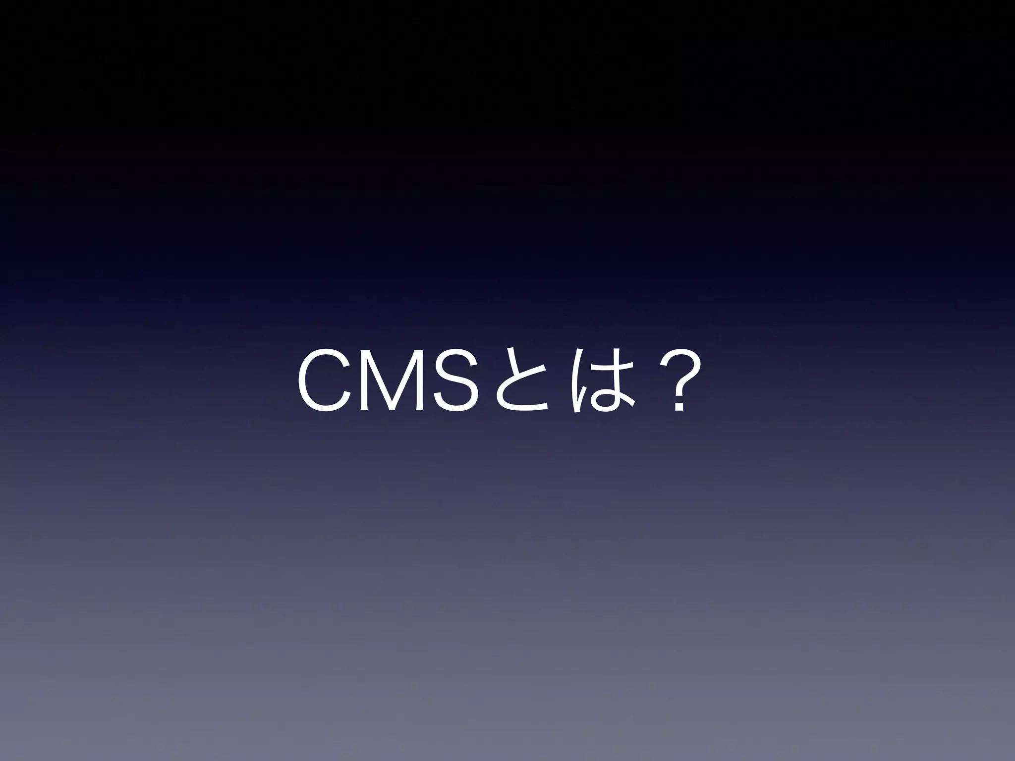 CMSとは？
 