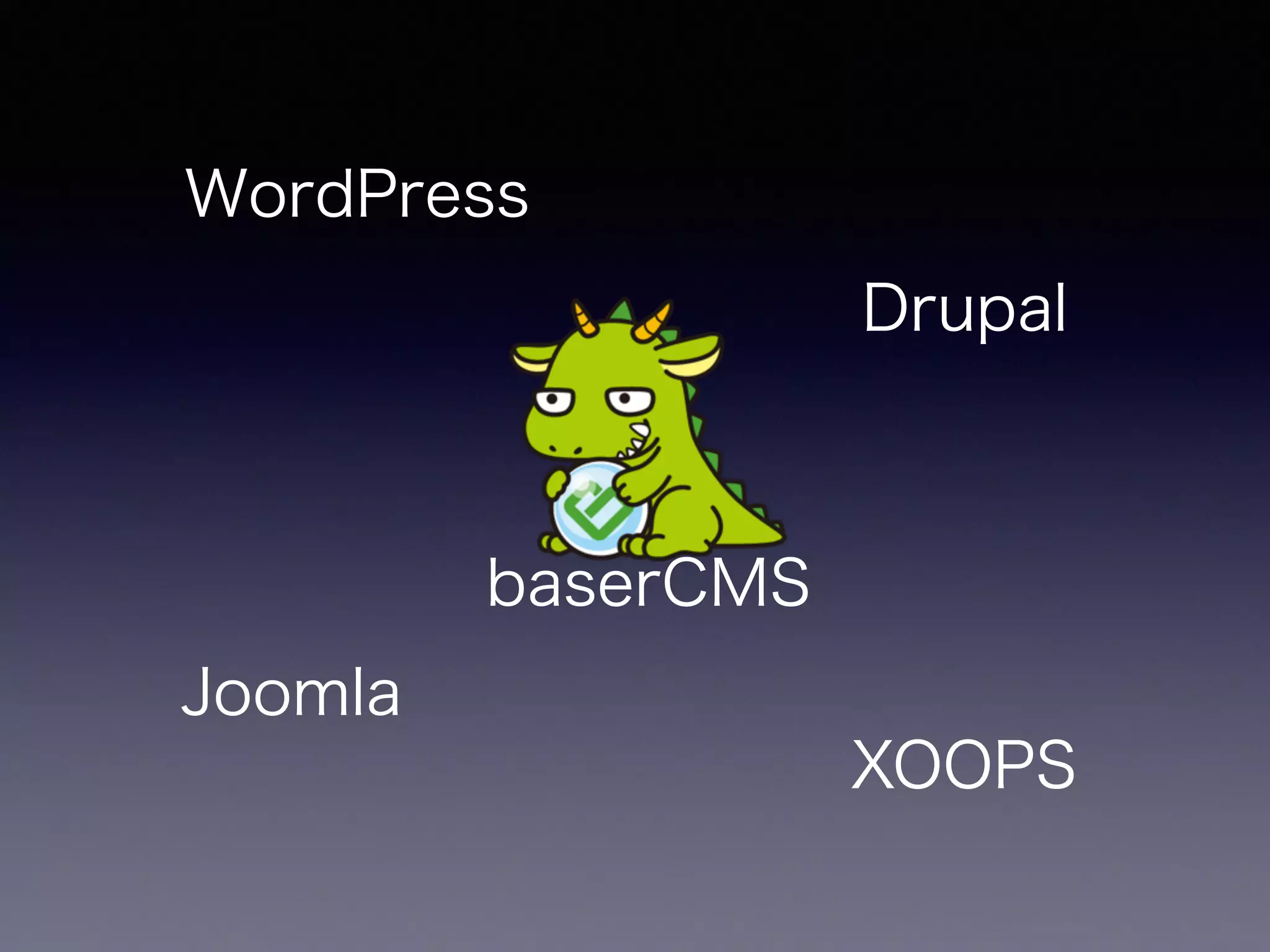 WordPress
XOOPS
Joomla
Drupal
baserCMS
 