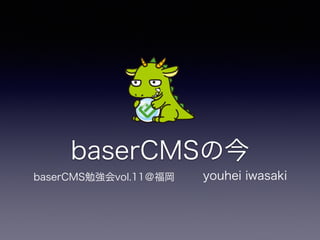 baserCMSの今
baserCMS勉強会vol.11＠福岡 youhei iwasaki
 