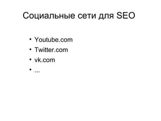 Социальные сети для SEO

Youtube.com

Twitter.com

vk.com

...
 