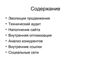 Содержание

Эволюция продвижения

Технический аудит

Наполнение сайта

Внутренняя оптимизация

Анализ конкурентов

Внутренние ссылки

Социальные сети
 