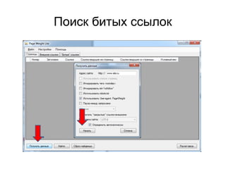 Поиск битых ссылок
 