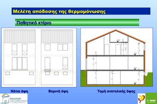 Μελέτη απόδοσης της θερμομόνωσης
Παθητικό κτίριο

Nότια όψη

Βορινή όψη

Τομή ανατολικής όψης

 