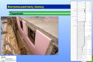 Κατασκευαστικές λύσεις
Τοιχοποιία

 