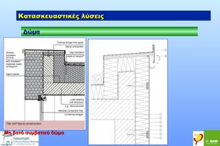 Κατασκευαστικές λύσεις
Δώμα

Μη βατό συμβατικό δώμα

 