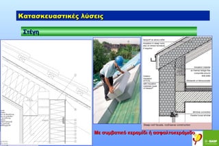 Κατασκευαστικές λύσεις
Στέγη

Με συμβατικό κεραμίδι ή ασφαλτοκεράμιδο

 