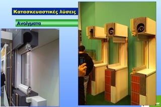 Κατασκευαστικές λύσεις
Ανοίγματα

 