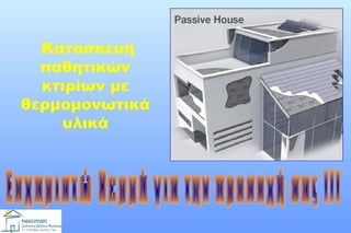 Κατασκευή
παθητικών
κτιρίων με
θερμομονωτικά
υλικά

 