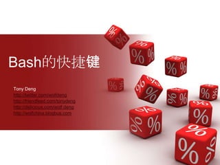 Bash的快捷键