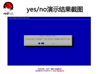 yes/no演示结果截图




   指导老师：杨坤 QQ: 12238747
 蓝狐教育系统培训中心 0731-84125710
 