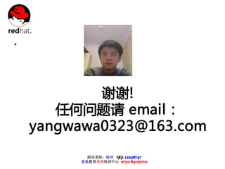 •




            谢谢!
       任何问题请 email：
    yangwawa0323@163.com

           指导老师：杨坤 QQ: 12238747
         蓝狐教育系统培训中心 0731-84125710
 