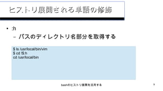 Bashのヒストリ展開を活用する