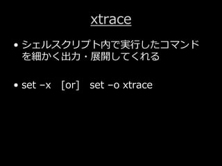 Bash Set コマンドのオプション3選