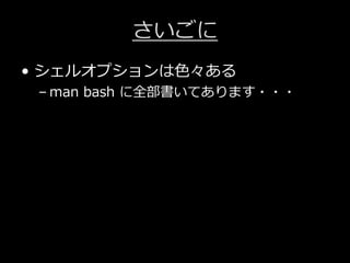 Bash Set コマンドのオプション3選